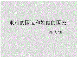 八年級語文下冊 第1課《艱難的國運和雄健的國民》課件 北京課改版