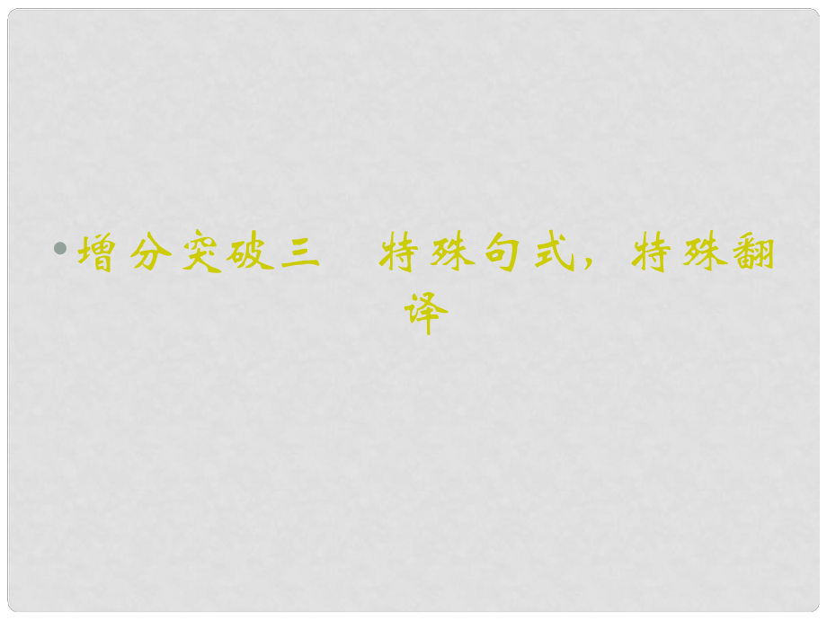 重慶市永川中學(xué)高考語文二輪復(fù)習(xí) 特殊句式 特殊翻譯知識點(diǎn)課件_第1頁