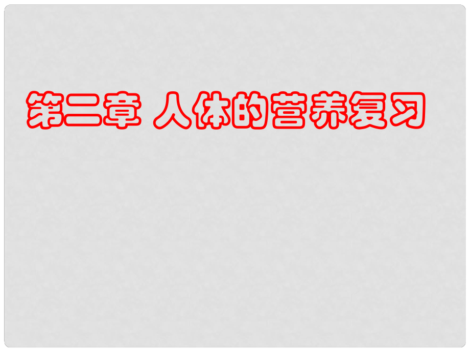 七年級生物下冊 第2章 人體的營養(yǎng)復(fù)習(xí)課件 （新版）新人教版_第1頁