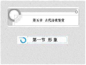 浙江省高考語(yǔ)文一輪總復(fù)習(xí) 第五章 古代詩(shī)歌鑒賞課件