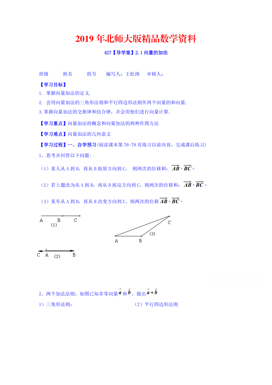 高中數(shù)學(xué)必修四北師大版第二章學(xué)案 向量的加法_第1頁(yè)