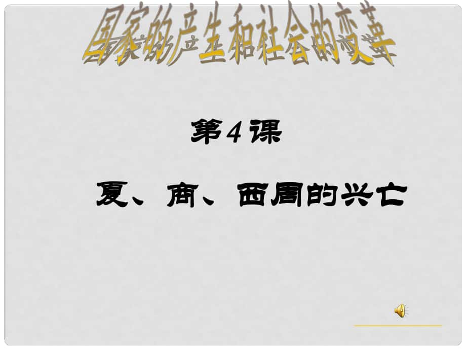 七年級(jí)歷史上冊(cè) 第4課 夏商西周的興亡課件 新人教版_第1頁(yè)