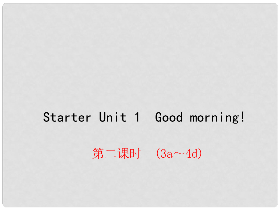 七年级英语上册 Starter Unit 1 Good morning课件2 （新版）人教新目标版_第1页