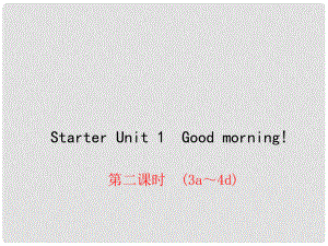 七年級英語上冊 Starter Unit 1 Good morning課件2 （新版）人教新目標(biāo)版