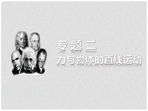 高考物理考前三個月 名師專題講義 專題二 力與物體的直線運動 第2課時 動力學觀點在電學中的應用課件