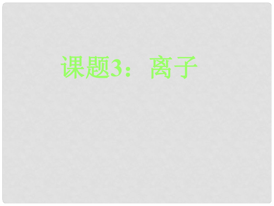 湖南省長沙市第三十二中學(xué)九年級化學(xué) 離子5課件_第1頁