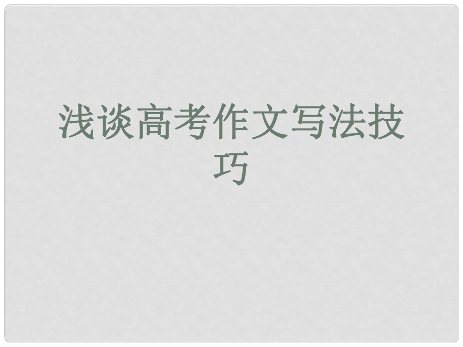 河北省涿鹿中学11—12高三语文 浅谈作文写法技巧课件_第1页