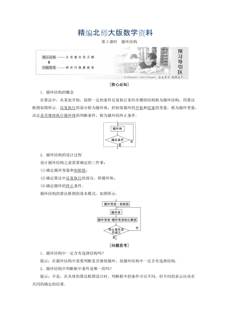 精编高中数学北师大版必修三教学案：第二章167;2第3课时 循环结构 Word版含答案_第1页