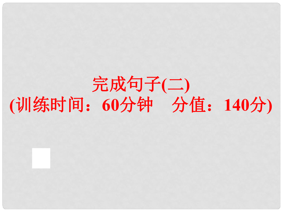 中考英語(yǔ)總復(fù)習(xí) 題型訓(xùn)練 完成句子（二）課件 人教新目標(biāo)版_第1頁(yè)