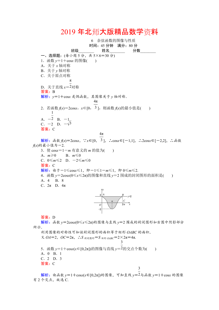 數(shù)學(xué)北師大版必修4練習(xí)：6 余弦函數(shù)的圖像與性質(zhì) Word版含解析_第1頁