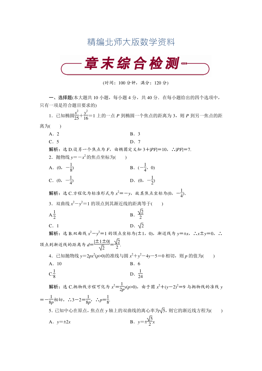 精編高中數(shù)學(xué)北師大版選修21練習(xí)： 第三章章末綜合檢測(cè) Word版含解析_第1頁(yè)