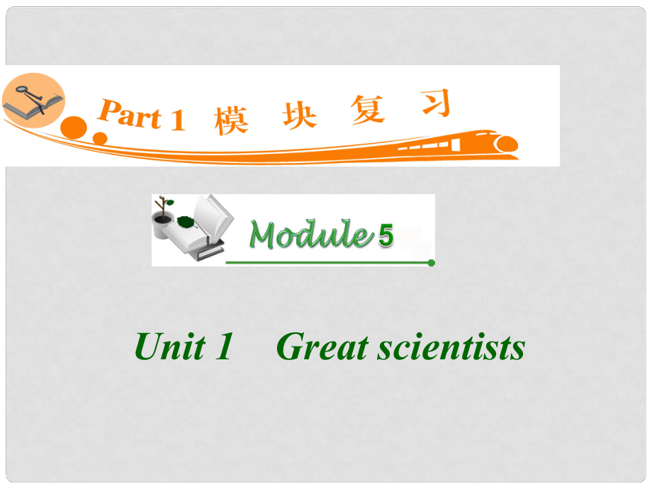 廣東省高三英語 M5 Unit 1 Great scientists復(fù)習(xí)課件 新人教版_第1頁