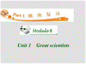 廣東省高三英語(yǔ) M5 Unit 1 Great scientists復(fù)習(xí)課件 新人教版