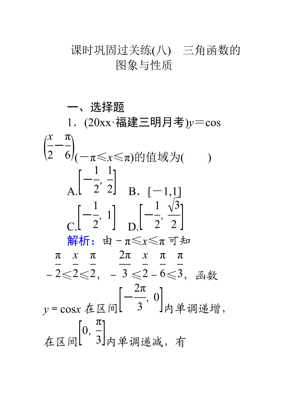 高考數(shù)學(xué) 理二輪專題復(fù)習(xí) 課時(shí)鞏固過(guò)關(guān)練八三角函數(shù)的圖象與性質(zhì) Word版含解析_第1頁(yè)