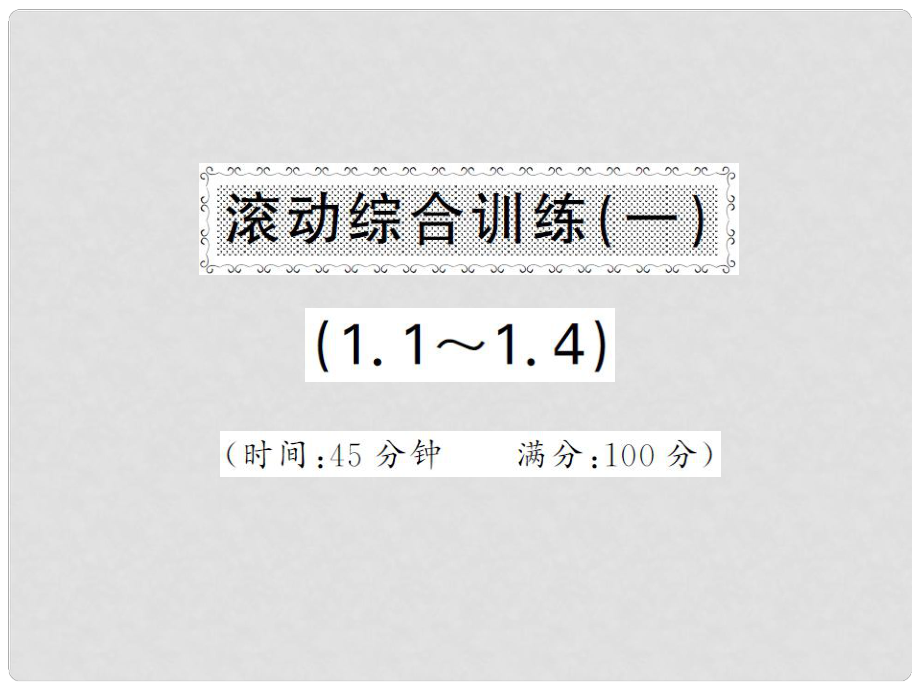 八年級(jí)數(shù)學(xué)下冊(cè) 滾動(dòng)專(zhuān)題訓(xùn)練一 1.11.4課件 （新版）湘教版_第1頁(yè)