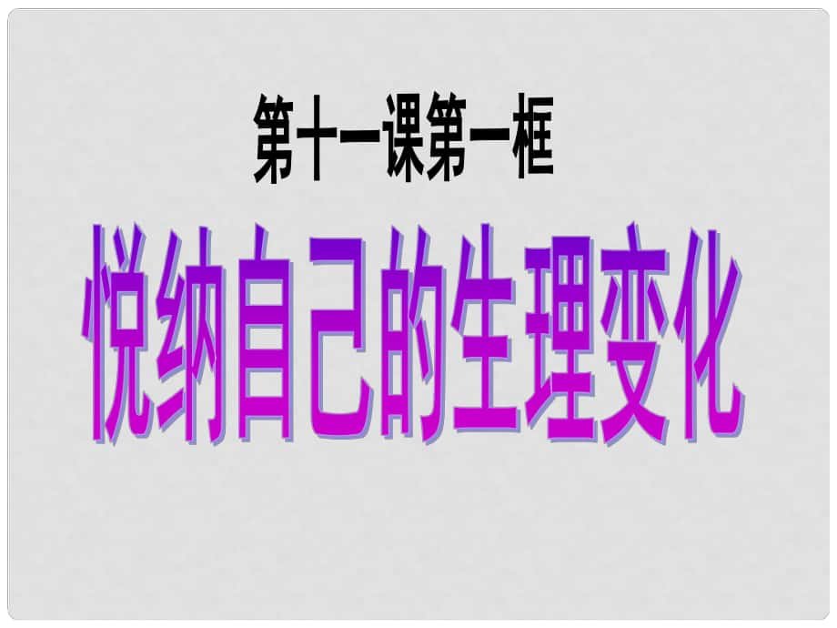 七年級政治下冊 第五單元 第十一課 第一框 悅納自己的生理變化課件 魯教版_第1頁