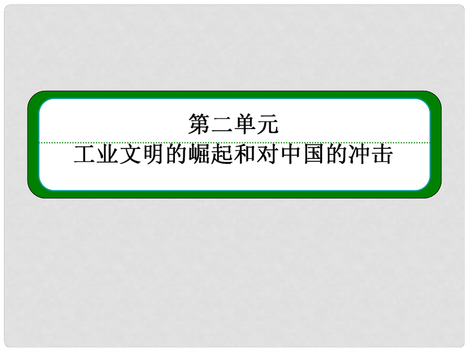 高中歷史 第8課 歐洲的殖民擴(kuò)張與掠奪課件 岳麓版必修2_第1頁(yè)