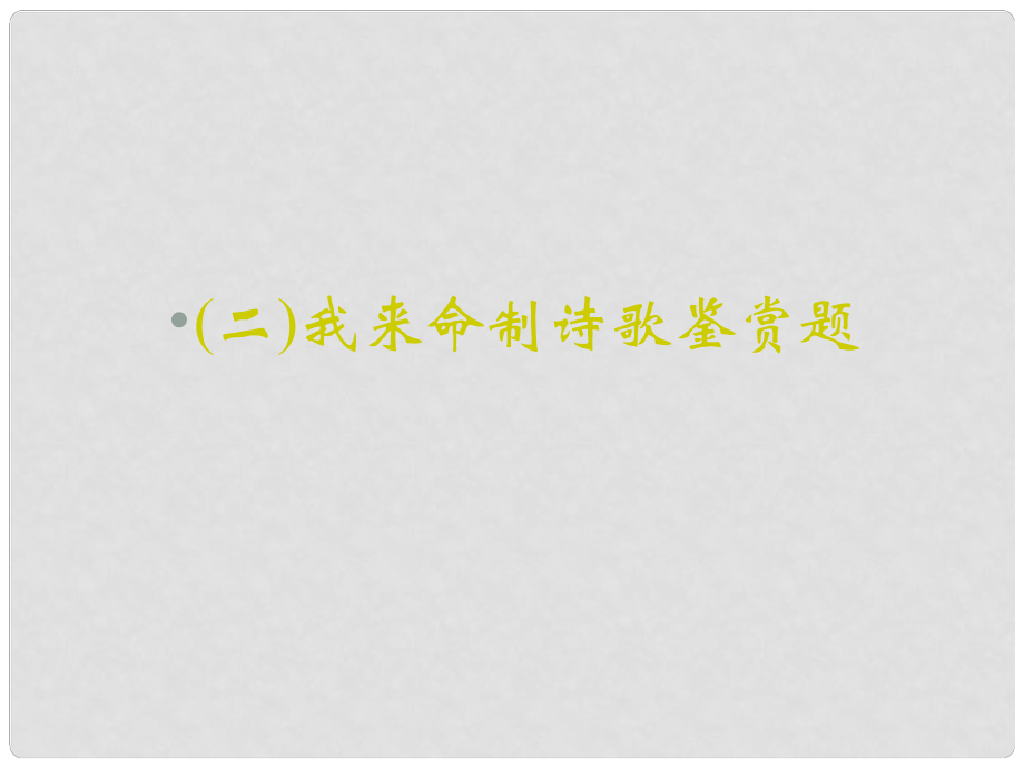 重慶市永川中學(xué)高考語文二輪復(fù)習(xí) 我來命制詩歌鑒賞題知識點(diǎn)課件_第1頁