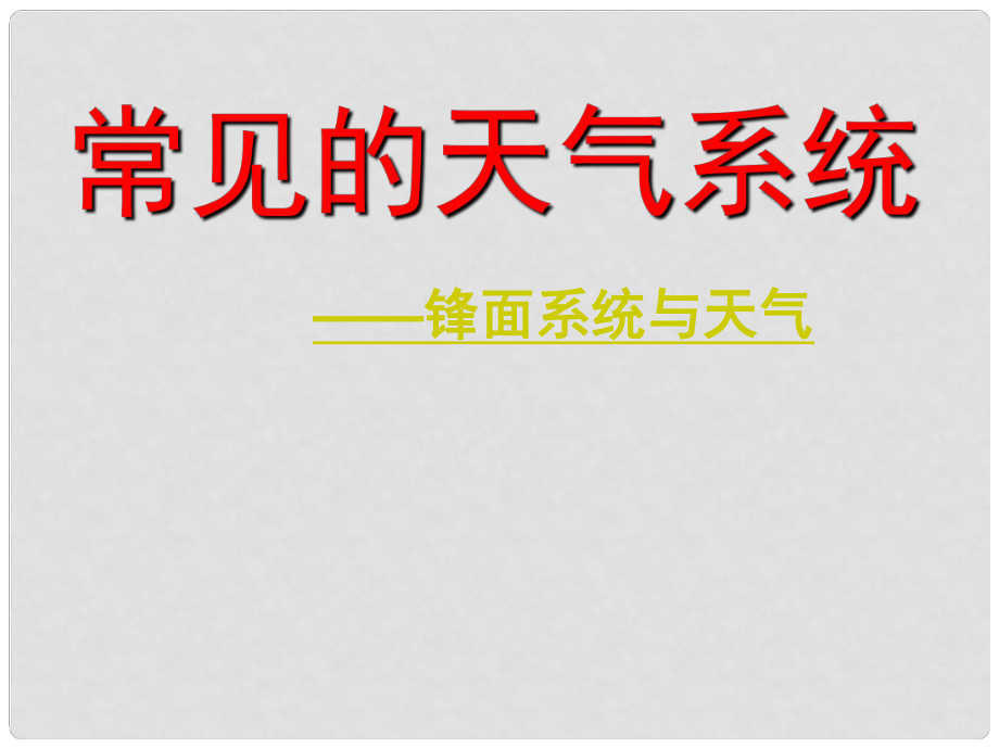 河南省新鄉(xiāng)縣高級中學高中地理 第二章 第3節(jié) 常見的天氣系統(tǒng)課件 新人教版必修1_第1頁