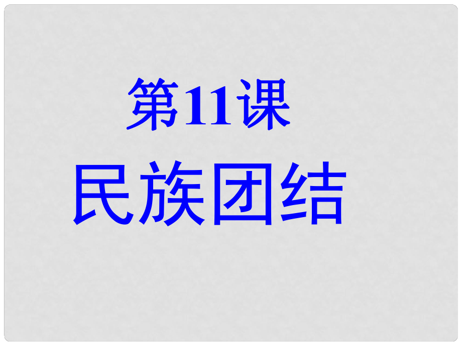 山東省泰安市新泰八年級歷史下冊 第11課《民族團結(jié)》課件 新人教版_第1頁