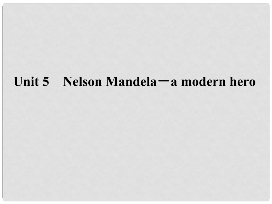 高三英語一輪復(fù)習(xí)輔導(dǎo)與測(cè)試 第1部分 Unit 5 Nelson Mandela a modern hero課件 新人教版必修1_第1頁