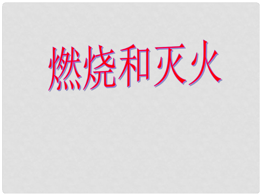 江蘇省濱海縣第一初級中學(xué)九年級化學(xué)上冊《第七單元 課題1 燃燒與滅火》課件 （新版）新人教版_第1頁