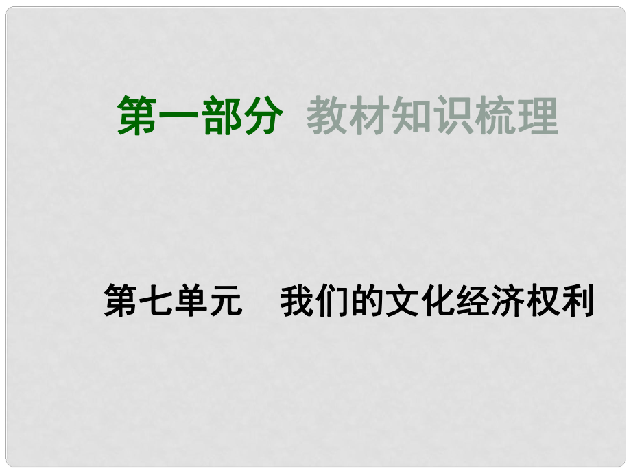 中考政治總復(fù)習(xí) 八下 第7單元 我們的文化經(jīng)濟(jì)權(quán)利課件 粵教版_第1頁