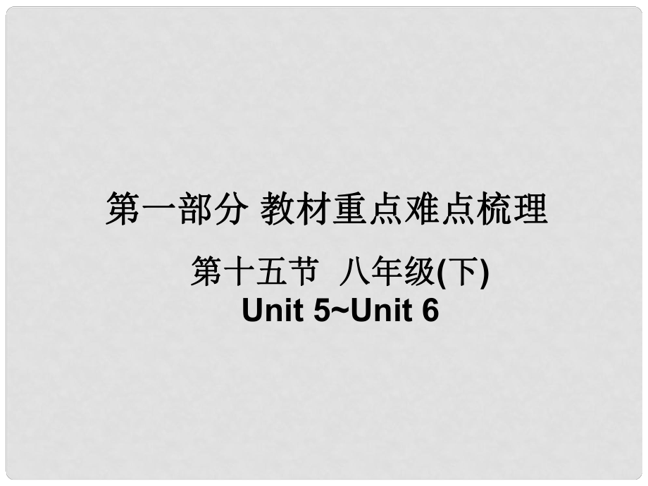 廣東省中考英語 第一部分 教材重點(diǎn)難點(diǎn)梳理 第一部分 第十五節(jié) 八下 Unit5Unit6復(fù)習(xí)課件 牛津廣州版_第1頁