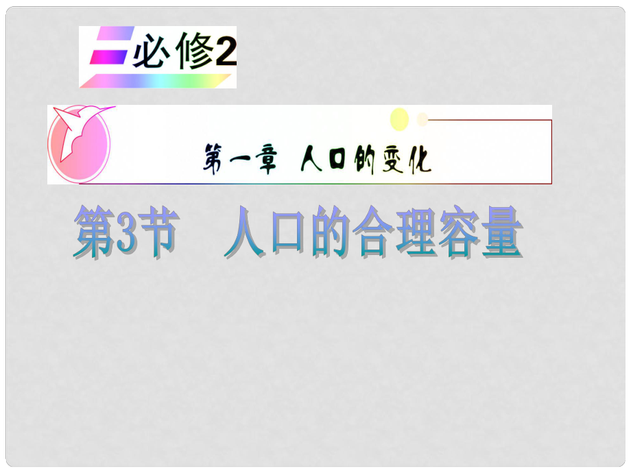 安徽省高中地理復(fù)習(xí) 第1章 第3節(jié) 人口的合理容量課件 新人教版必修2_第1頁(yè)