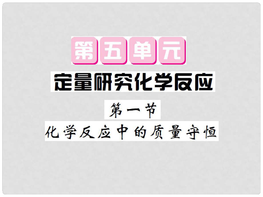 九年級化學(xué)全冊 第5單元 定向研究化學(xué)反應(yīng) 第1節(jié) 化學(xué)反應(yīng)中的質(zhì)量守恒課件 （新版）魯教版_第1頁