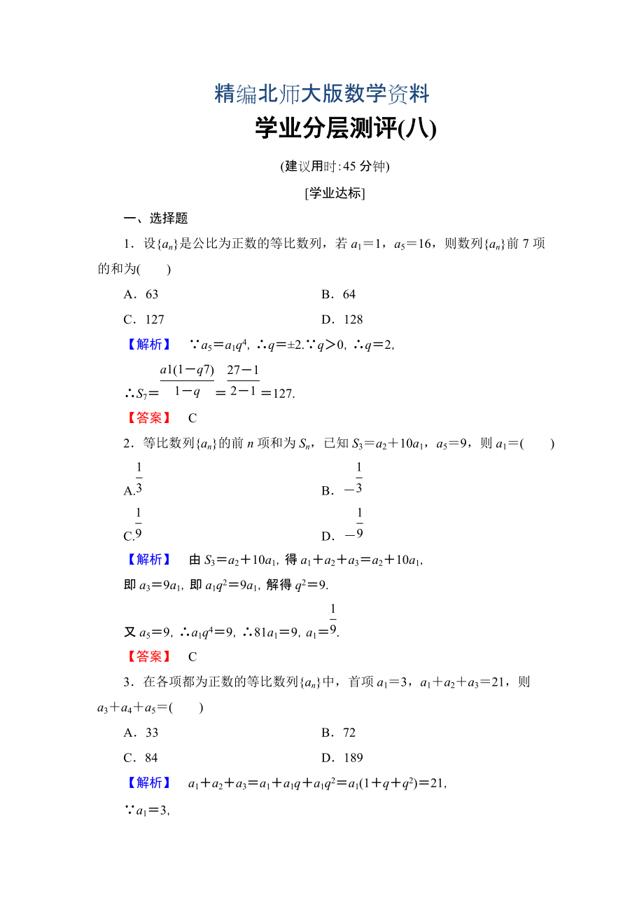 精編【課堂坐標(biāo)】高中數(shù)學(xué)北師大版必修五學(xué)業(yè)分層測(cè)評(píng)：第一章 數(shù)列 8 Word版含解析_第1頁(yè)