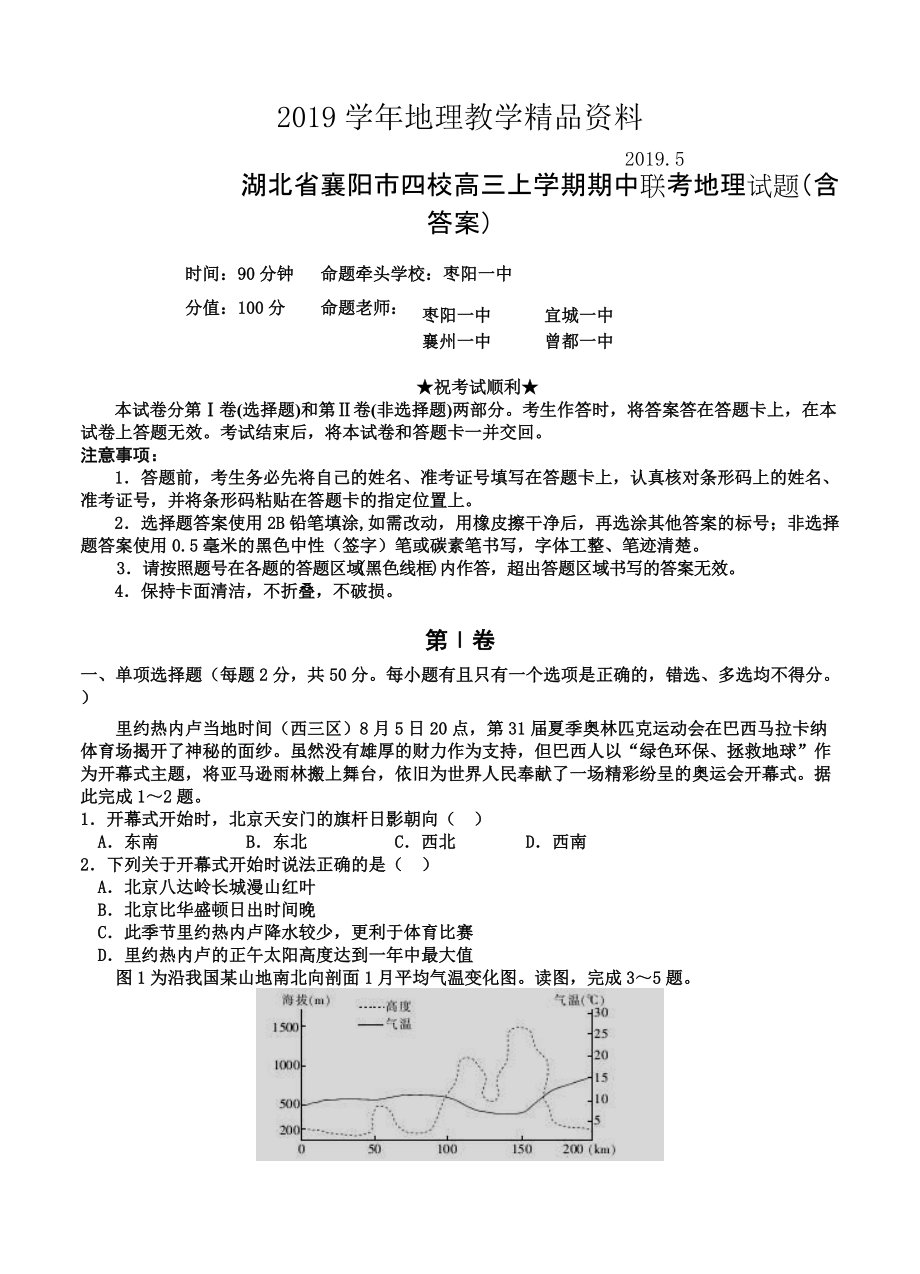 湖北省襄陽市四校高三上學(xué)期期中聯(lián)考地理試題含答案_第1頁