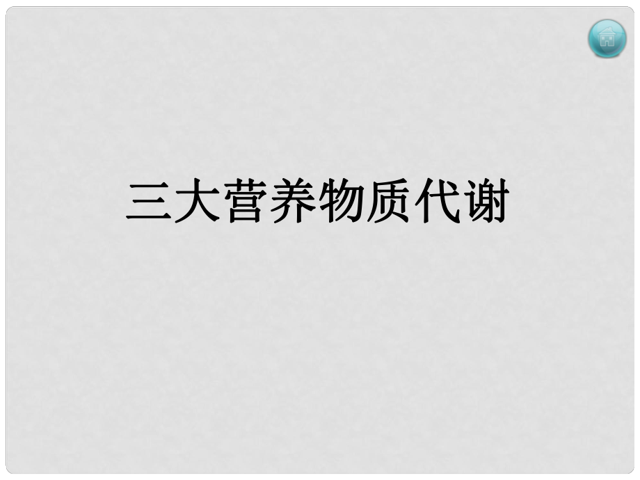 江蘇省邳州市第二中學高考生物專題復習 三大營養(yǎng)物質代謝課件 新人教版_第1頁