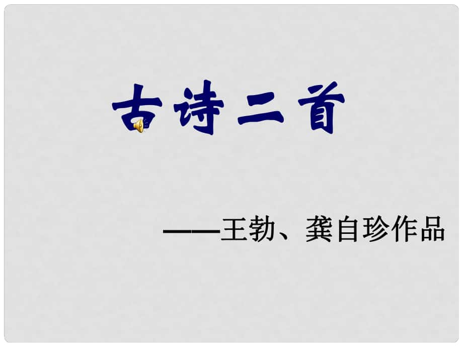 江蘇省丹陽市后巷實驗中學八年級語文上冊 古詩二首課件 （新版）蘇教版_第1頁