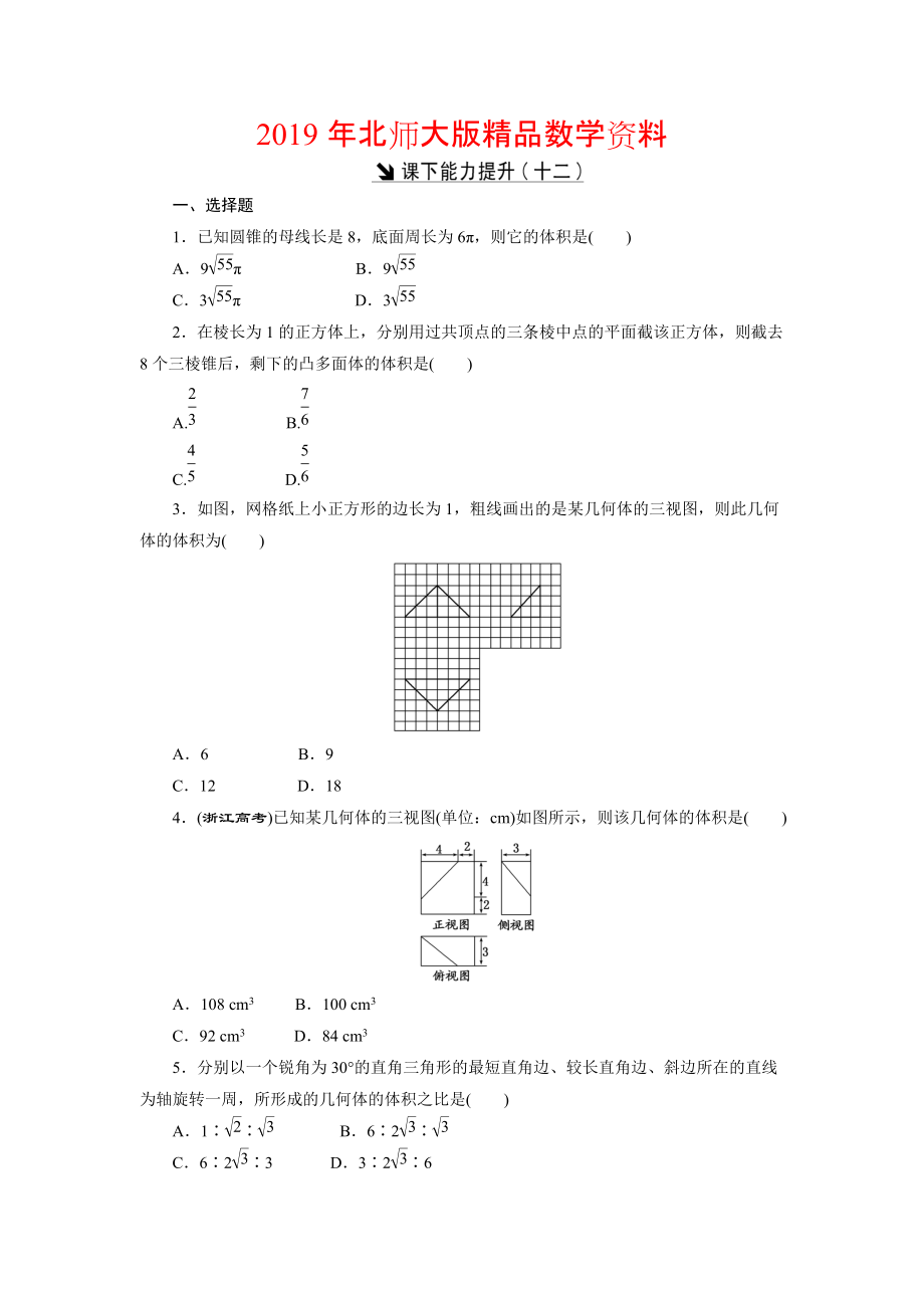 高中數(shù)學(xué)北師大版必修2 課下能力提升：十二 Word版含解析_第1頁(yè)