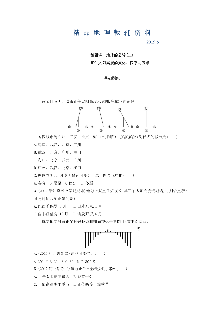 高考地理課標版一輪總復習檢測：第二單元 行星地球 第四講　地球的公轉(zhuǎn)二——正午太陽高度的變化、四季與五帶 Word版含答案_第1頁