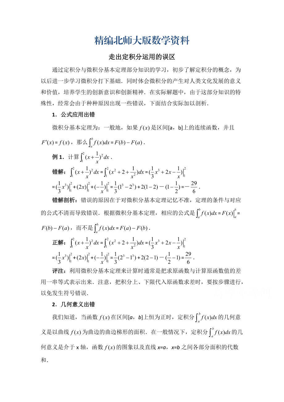 精编高中数学北师大版选修22教案：第4章 拓展资料：走出定积分运用的误区_第1页