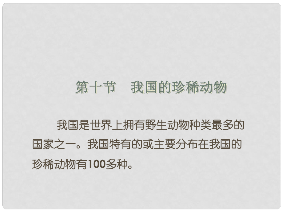 七年級生物上冊 第四章 多種多樣的動物《我國的珍稀動物》課件 （新版）冀教版_第1頁