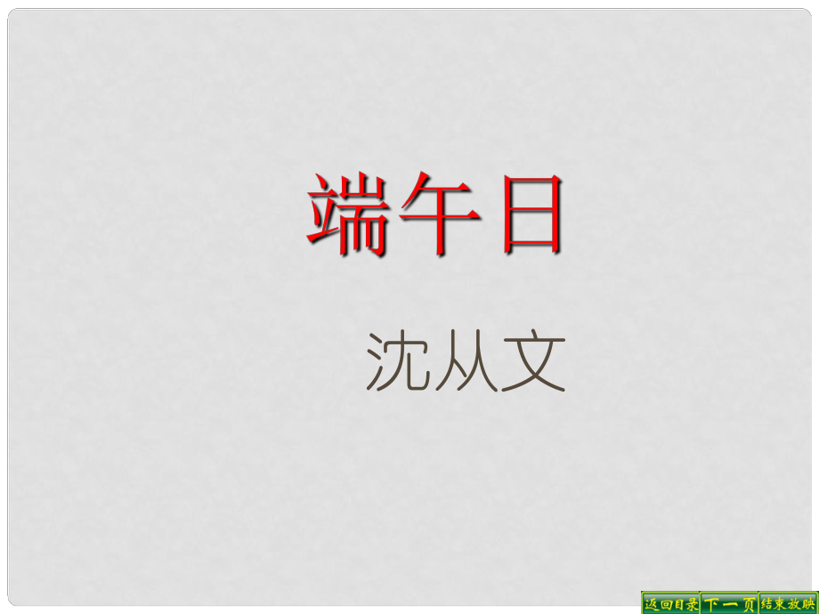 江苏省靖江市马桥初级中学七年级语文上册 第11课 端午日课件1 苏教版_第1页