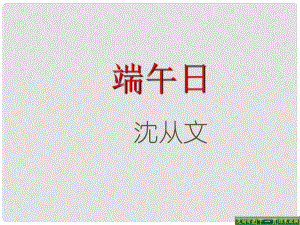 江蘇省靖江市馬橋初級(jí)中學(xué)七年級(jí)語(yǔ)文上冊(cè) 第11課 端午日課件1 蘇教版