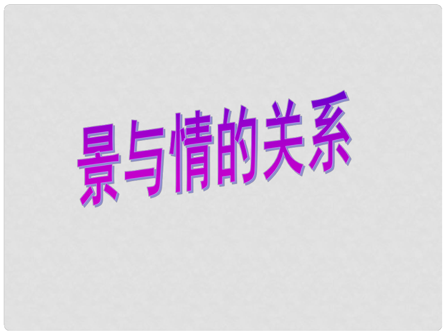 河北省涿鹿中學(xué)11—12高三語文 詩詞鑒賞景與情關(guān)系_第1頁