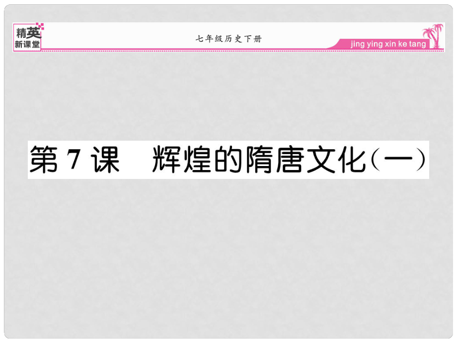 七年級(jí)歷史下冊(cè) 第7課 輝煌的隋唐文化（一）課件 新人教版_第1頁(yè)