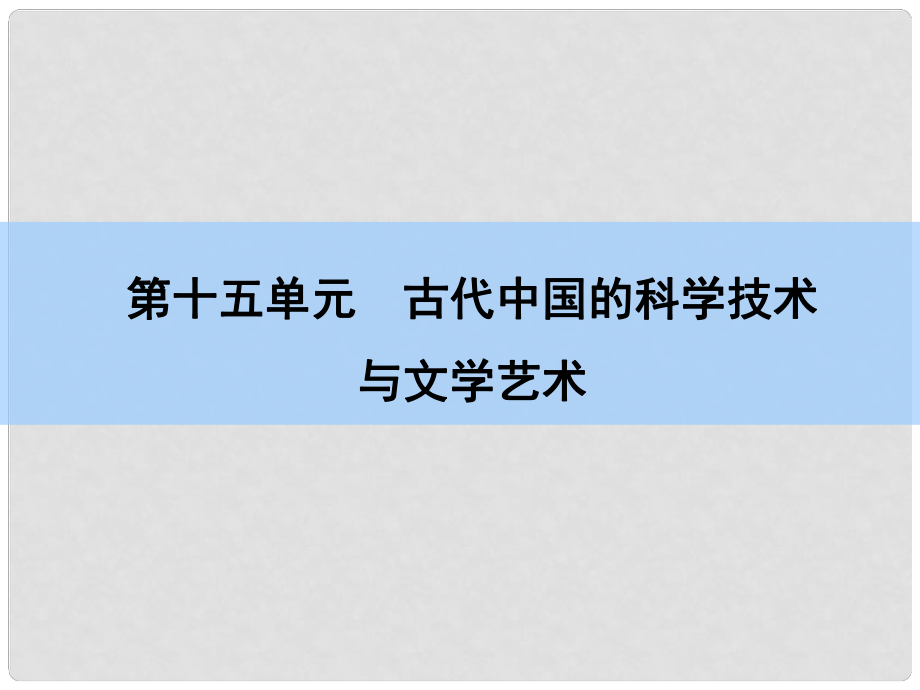 高考歷史一輪復習 第15單元 古代中國的科學技術與文學藝術課件 新人教版_第1頁