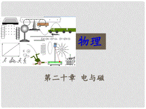 中考物理沖刺復(fù)習(xí) 第二十章 電與磁（重難點(diǎn)突破+剖析重點(diǎn)實(shí)驗(yàn)）課件