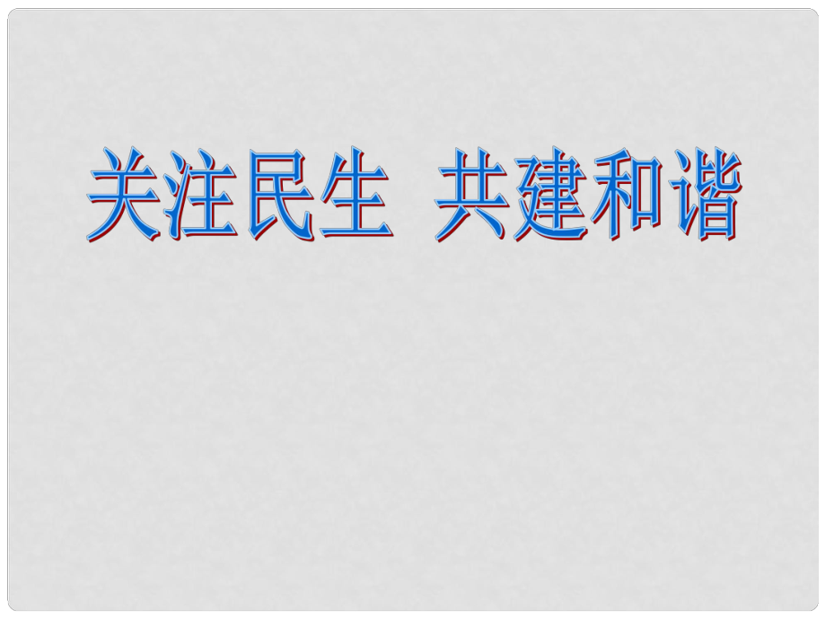 河南省洛陽市第三十七中學(xué)中考政治 關(guān)注民生共建和諧社會(huì)復(fù)習(xí)課件 新人教版_第1頁