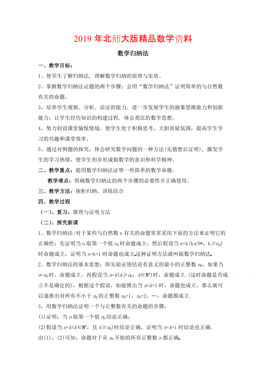 高中数学北师大版选修22教案：第1章 数学归纳法 第一课时参考教案_第1页