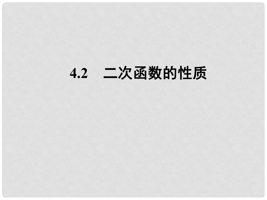 高中数学 第二章《二次函数的性质》教学课件 北师大版必修1_第1页