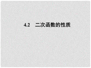 高中數(shù)學(xué) 第二章《二次函數(shù)的性質(zhì)》教學(xué)課件 北師大版必修1