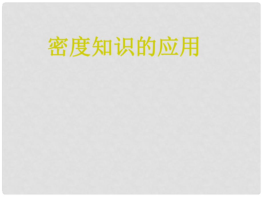 福建省沙縣第六中學(xué)八年級物理全冊 第五章 第四節(jié) 密度知識的應(yīng)用課件 （新版）滬科版_第1頁