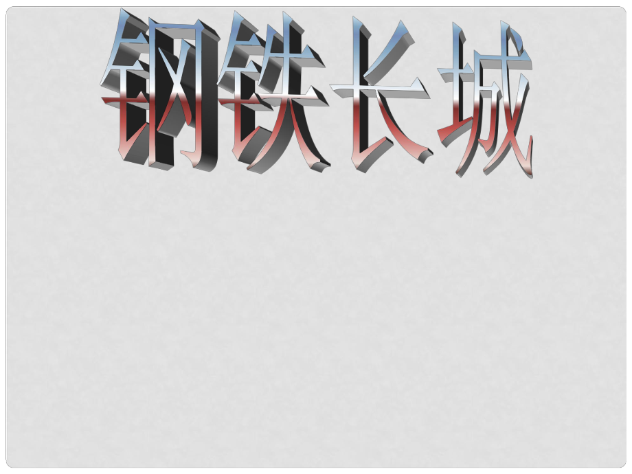 遼寧省開原市第五中學(xué)八年級歷史下冊《第五單元 第14課 鋼鐵長城》課件 新人教版_第1頁